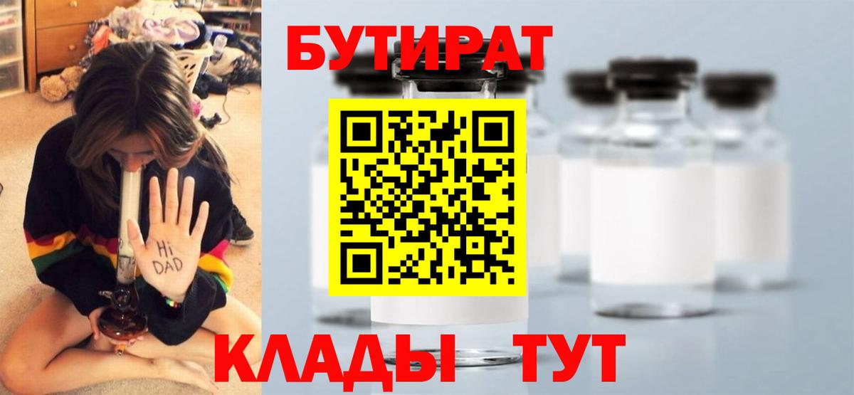 БУТИРАТ бутик Урюпинск